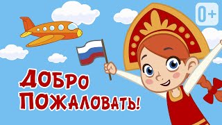 ✈️ Куда Мы Прилетели И Что Тут За Страна?! 👨🏻‍✈️🛫 Весёлая Песенка-Игра На День Флага 🇷🇺