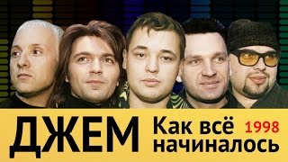 Джем - Как Все Начиналось (1998 Год)