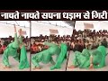 Sapna Choudhary slips on Stage during Dance Performance, VIDEO VIRAL | FilmiBeat Sapna Choudhary slips on Stage during Dance Performance, VIDEO VIRAL | FilmiBeat
