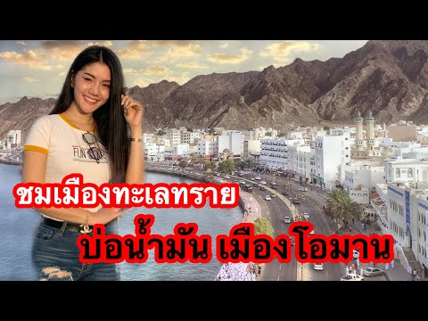 แพรวพราวชมเมืองทะเลทราย บ่อน้ำมันเมืองโอมาน