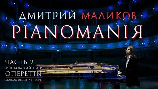 Дмитрий Маликов - Pianomaniя, Часть 2