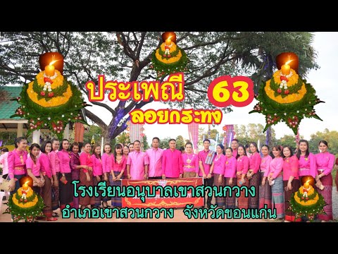 งานประเพณีลอยกระทง ปี 2563