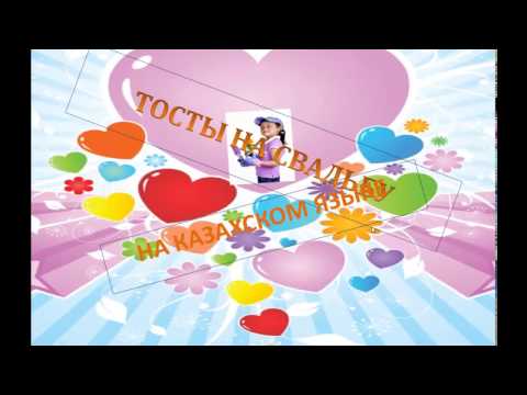 Тосты для дня рождения на казахском языке Тосты для дня рождения на казахском языке