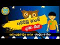 Ambili Mame | අම්බිලි මාමේ | සිංහල ළමා ගීත | Sinhala Lama Geetha | Sinhala Kids Songs