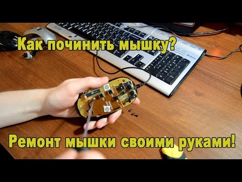 Ремонт беспроводной мышки для компьютера своими руками 5