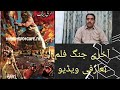 Akhri Jung Movie Review By AD Shafiq Please subscribe my channel