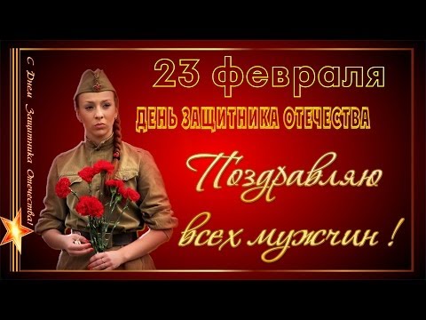 Поздравление с днем рождения ролики для мужчин Поздравление с днем рождения ролики для мужчин
