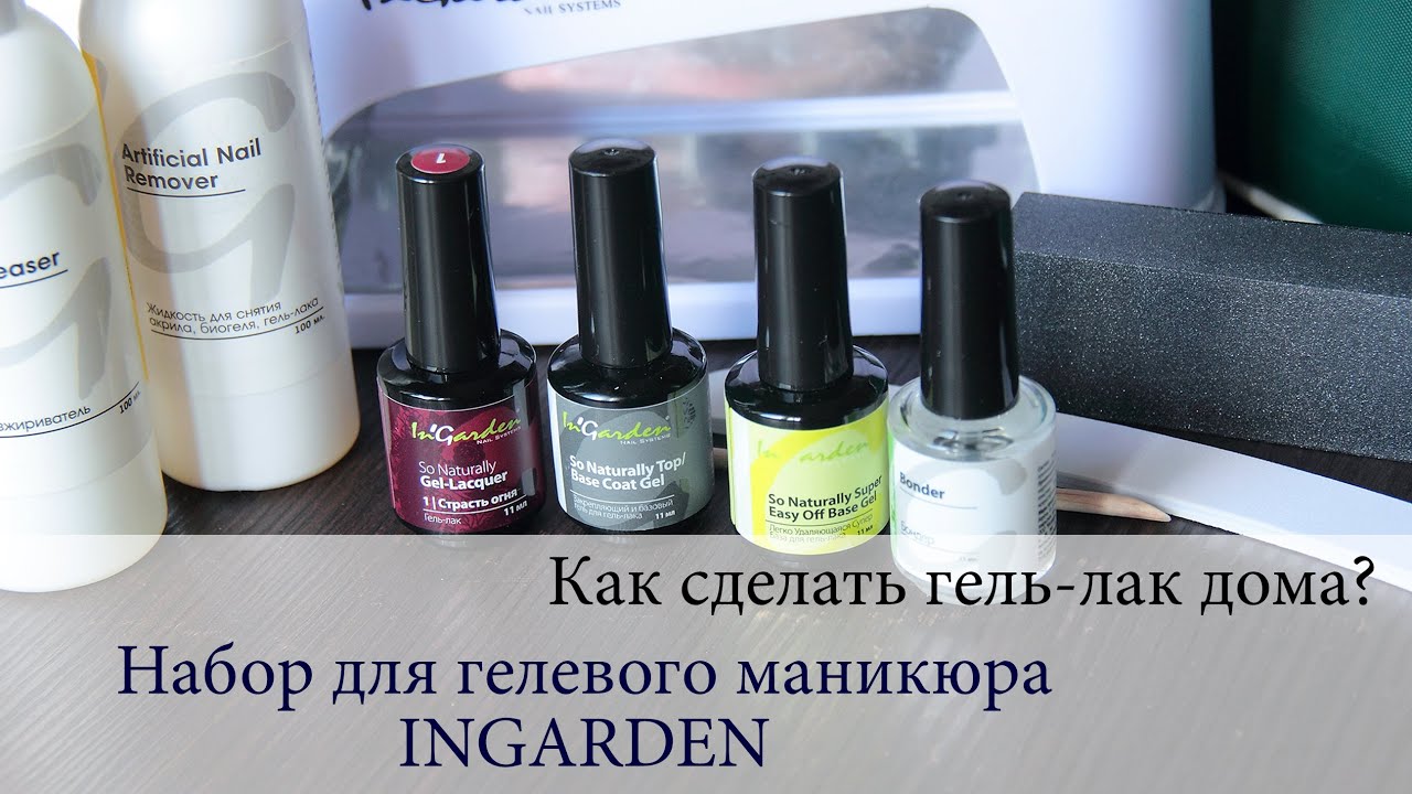 Что нужно купить чтобы сделать гель лак в домашних условиях