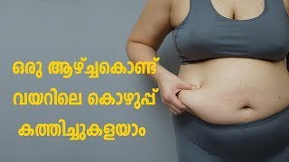 How to Burn Belly Fat | ഒരു ആഴ്ച്ചകൊണ്ട് വയറിലെ കൊഴുപ്പ് കത്തിച്ചുകളയാം, Health Tips Malayalam