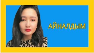 Қандай Тәтті Дауыс | Айналдым| Тыңдап Демаласыз |