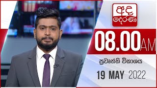 8.00 AM HOURLY NEWS | 2022.05.19