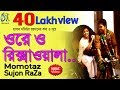 Ore O Rikshawala [ ওরে ও রিক্সাওয়ালা ] Momtaz | Sujon Raza । Bangla New Folk Song