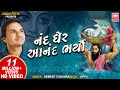 નંદ ઘેર આનંદ ભયો I Nand Gher Anand Bhayo Jai Kanhaiya Lal Ki | Hemant Chauhan | Janmashtami Song