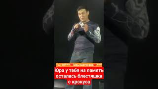 Юра У Тебя На Память Осталась Блестяшка С Крокуса #Yuriyshatunov #Шатунов #Юрийшатунов