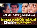 Koi Mil Gaya Move Sinhala Subtitle | B2V | සිංහල උපසිරසි සමගින් | 13th January 2024