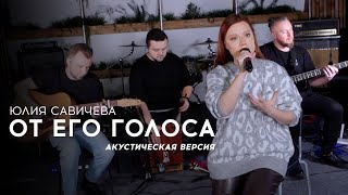 Юлия Савичева - От Его Голоса | Акустика 2023