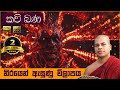 නිරයෙන් ඇසුණු විලාපය | Nirayen Asunu Vilapaya | සිංහල කවි බණ | Sinhala Kavi Bana