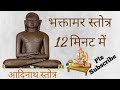 फास्ट भक्तामर स्त्रोत 12 मिनट में Fast  || bhaktamar stotra 12 मिनट
