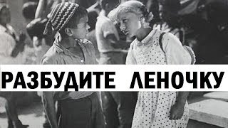 Разбудите Леночку 1934 (Фильм Разбудите Леночку 1935 Смотреть Онлайн)