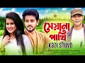 Sheyana Pakhi | Seyana bird Kazi Shuvo Supt Priyonti | Official Music Video