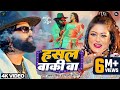 #video | हसल बाकी बा | #samarsingh | Hasal Baki Ba | #shilpiraj | #bhojpuri Song 2024