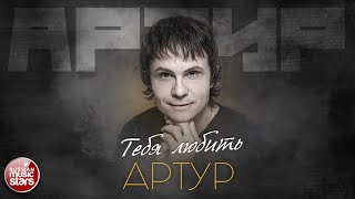 Тебя Любить Душевная Песня Артур Artur To Love You