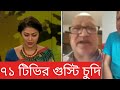 আবারো ৭১ টিভির উপস্থাপিকা রুপাকে অখত্য ভাষায় গালাগালি।sifat ullah sefuda 71 tv gali