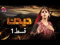 Deedan - Episode 1 | Aplus Dramas | Sanam Saeed, Mohib Mirza, Ajab, Rasheed | Pakistani Drama