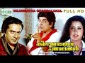 Malayalam full movies | Kilungatha changalakal | Premnazir | Sumalatha | jose prakash others |
