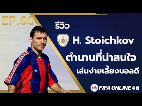 ICON REVIEW : H.Stoichkov ตำนานที่น่าสนใจ เล่นง่ายเลี้ยงบอลดี FIFA ONLINE 4