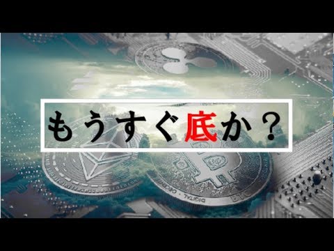 仮想通貨News:リップル・BTCもうすぐ底打ちか?まとめて2コインをチャート分析!