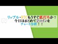 仮想通貨News:リップル・BTCもうすぐ底打ちか?まとめて2コインをチャート分析!