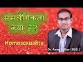 Homosexuality (hindi) समलैंगिकता by Dr. Amol Kelkar (M.D.)