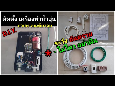 (D.i.Y.) ติดตั้งเครื่องทำน้ำอุ่นด้วยตัวเอง : ช่างบ้านๆ