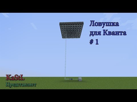Как сделать ловушку для кванта Как сделать ловушку для кванта