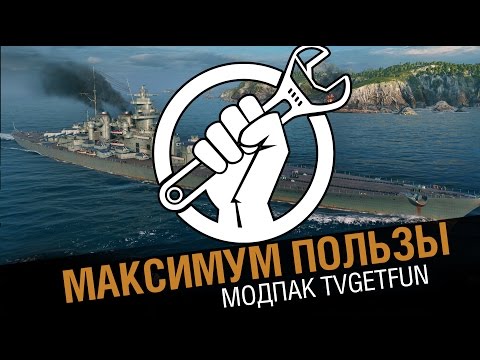 Моды WOWS Моды WOWS
