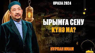 Ырымға Сену Күнә Ма? | Ораза Қабыл Болсын | Нұрлан Имам