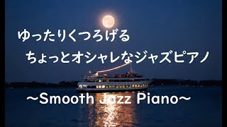 ゆったりくつろげる ちょっとオシャレなジャズピアノ - リラックス用, 作業用 - ラウンジカフェ【Smooth Jazz】