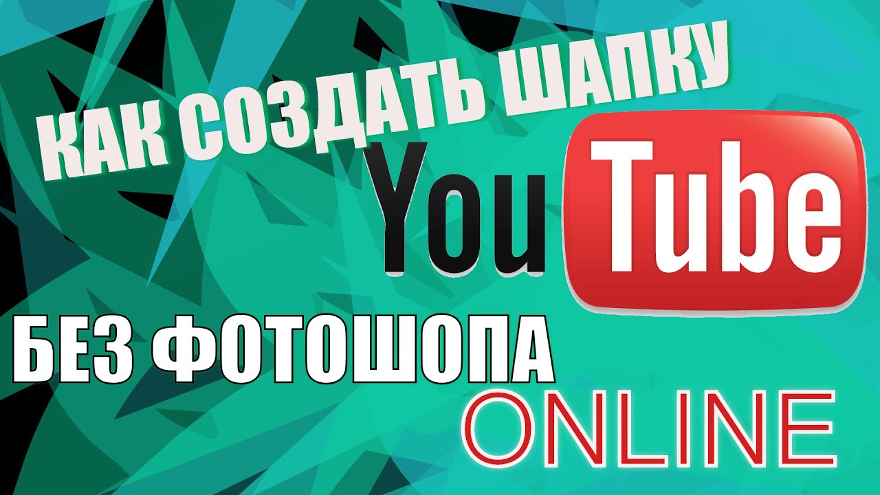 Как сделать оформление для канала на youtube без фотошопа Как сделать оформление для канала на youtube без фотошопа
