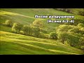 Тихое время с Живой Жизнью: Исаия 4:2–6 (18082017) Тихое время с Живой Жизнью: Исаия 4:2–6 (18082017)