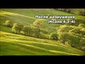 Тихое время с Живой Жизнью: Исаия 4:2–6 (18082017)