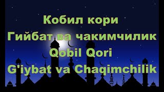 Кобил Кори -  Гийбат Ва Чакимчилик,Qobil Qori -  G'iybat Va Chaqimchilik   Qobil Qori