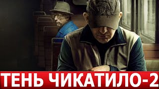 Тень Чикатило 2 Сезон 1 Серия (9 Серия) - Дата Выхода / Анонс (Сериал 2024)