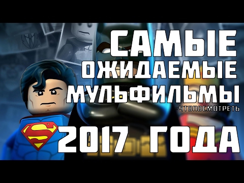 Самые ожидаемые мульфильмы 2017 #ЧТОПОСМОТРЕТЬ Самые ожидаемые мульфильмы 2017 #ЧТОПОСМОТРЕТЬ
