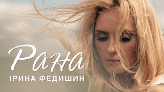 Ірина Федишин - Рана