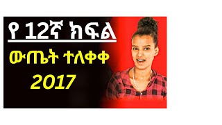የ12ኛ ክፍል ውጤት ተለቀቀ How To Check Grade 12 Result 2018 E.c Result.eaes.et