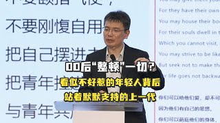 00后“整顿”一切？看似不好惹的年轻人背后站着默默支持的上一代