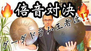 倍音対決🔥グーダドラム勝者は⁉️