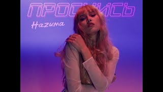 Hazиma - Проснись (Mood Video)