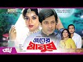 প্রাণের মানুষ - Praner Manush | Shakib Khan, Shabnur, Ferdous, Don | Bangla Full Movie